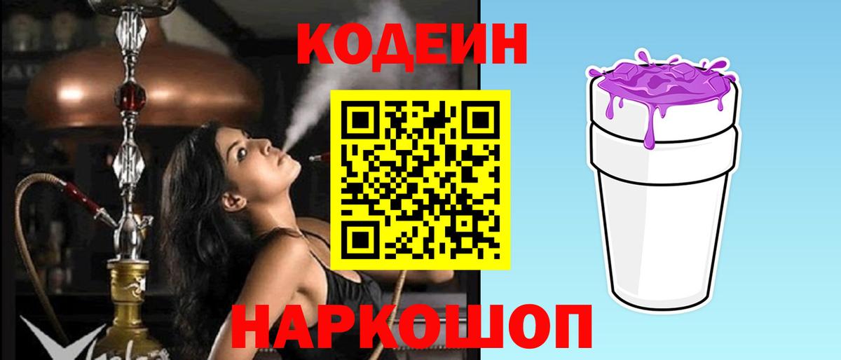 Codein напиток Lean (лин) Мценск